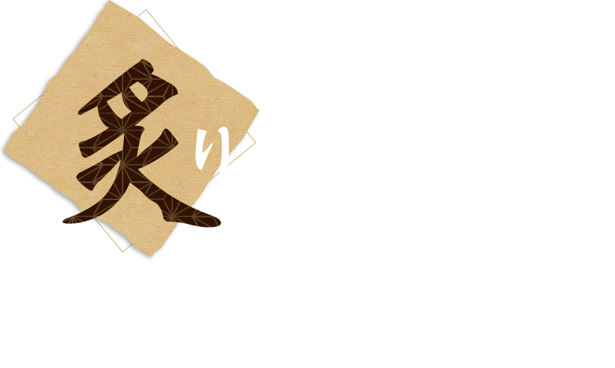 炙り焼き 美味しさの秘密