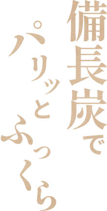 備長炭でパリッとふっくら