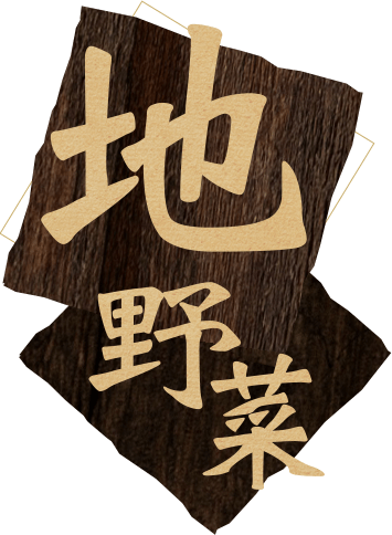 地野菜