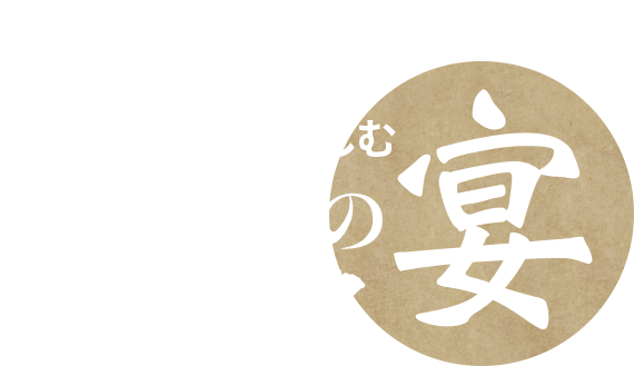 旬菜旬魚を楽しむ あんどんの宴