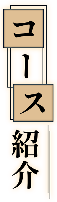 コースのご紹介