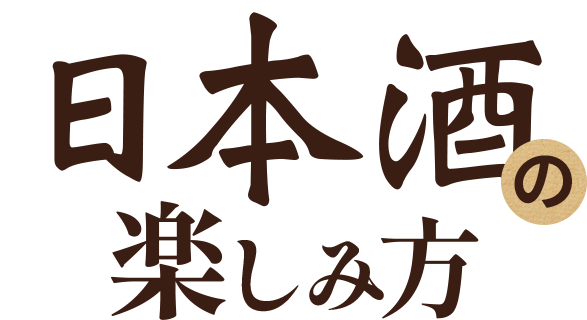 日本酒の楽しみ方