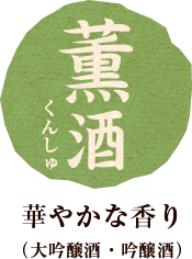 華やかな香り (大吟醸酒・吟醸酒)