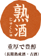 重厚で豊醇 (長期熟成酒・古酒)