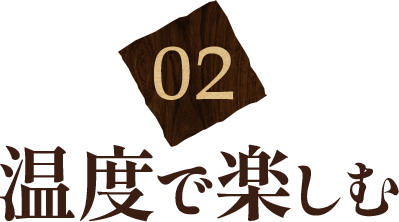 02 温度で楽しむ