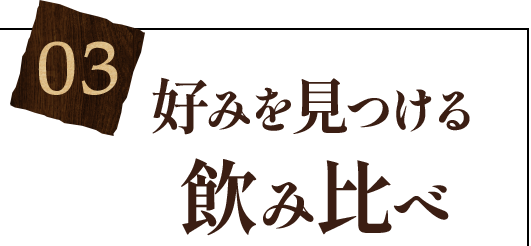 03 好みを見つける飲み比べ