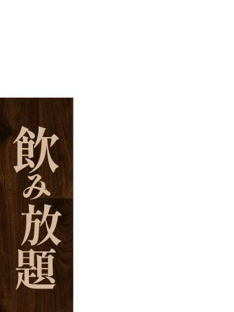 日本酒飲み比べ 飲み放題
