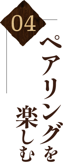04 ペアリングを楽しむ