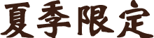 夏季限定
