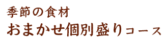 季節の食材おまかせ個別盛りコース